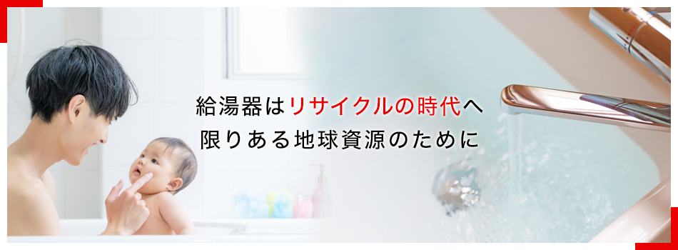 給湯器はリサイクルの時代へ