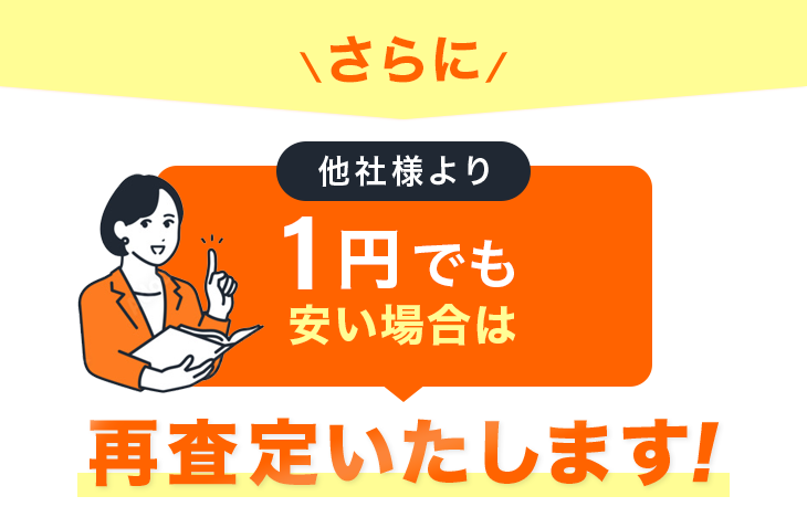 他社様より1円でも安い場合は再査定