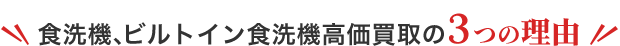 ビルトイン食洗機、食器洗い乾燥機高価買取の3つの理由