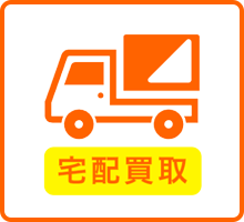 宅配買取