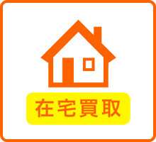 在宅買取