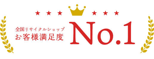 全国リサイクルショップ、お客様満足度1位を取得しました!