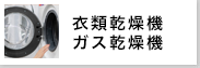 衣類乾燥機