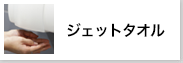 ジェットタオル