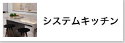 システムキッチン