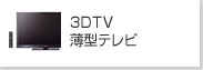 3DTV 薄型テレビ