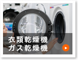 衣類乾燥機