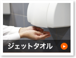ジェットタオル