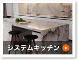 システムキッチン