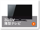 3DTV 薄型テレビ