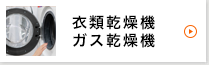 衣類乾燥機