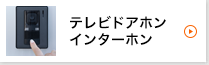 テレビドアホン・インターホン