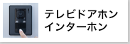 テレビドアホン・インターホン