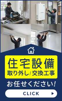 住宅設備の取り外し・交換工事に関して