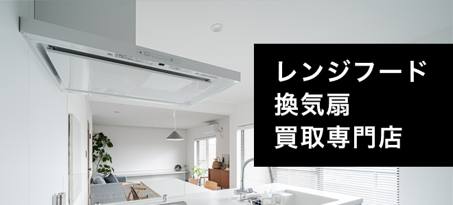 レンジフード、換気扇の新品、中古の買取専門店