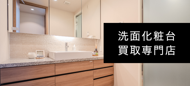 中古、新品の洗面化粧台買取