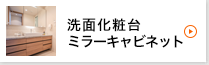 洗面化粧台・ミラーキャビネット