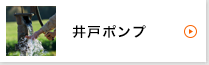 井戸ポンプ