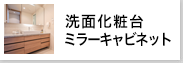 洗面化粧台