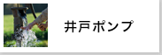 井戸ポンプ