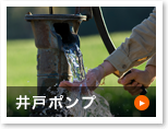 井戸ポンプ
